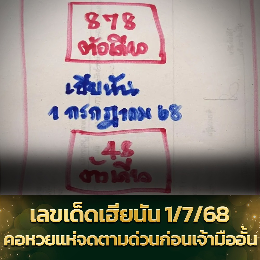 เลขเด็ดหวยเขียนมือ คอหวยตามหาทุกงวด 01/07/68