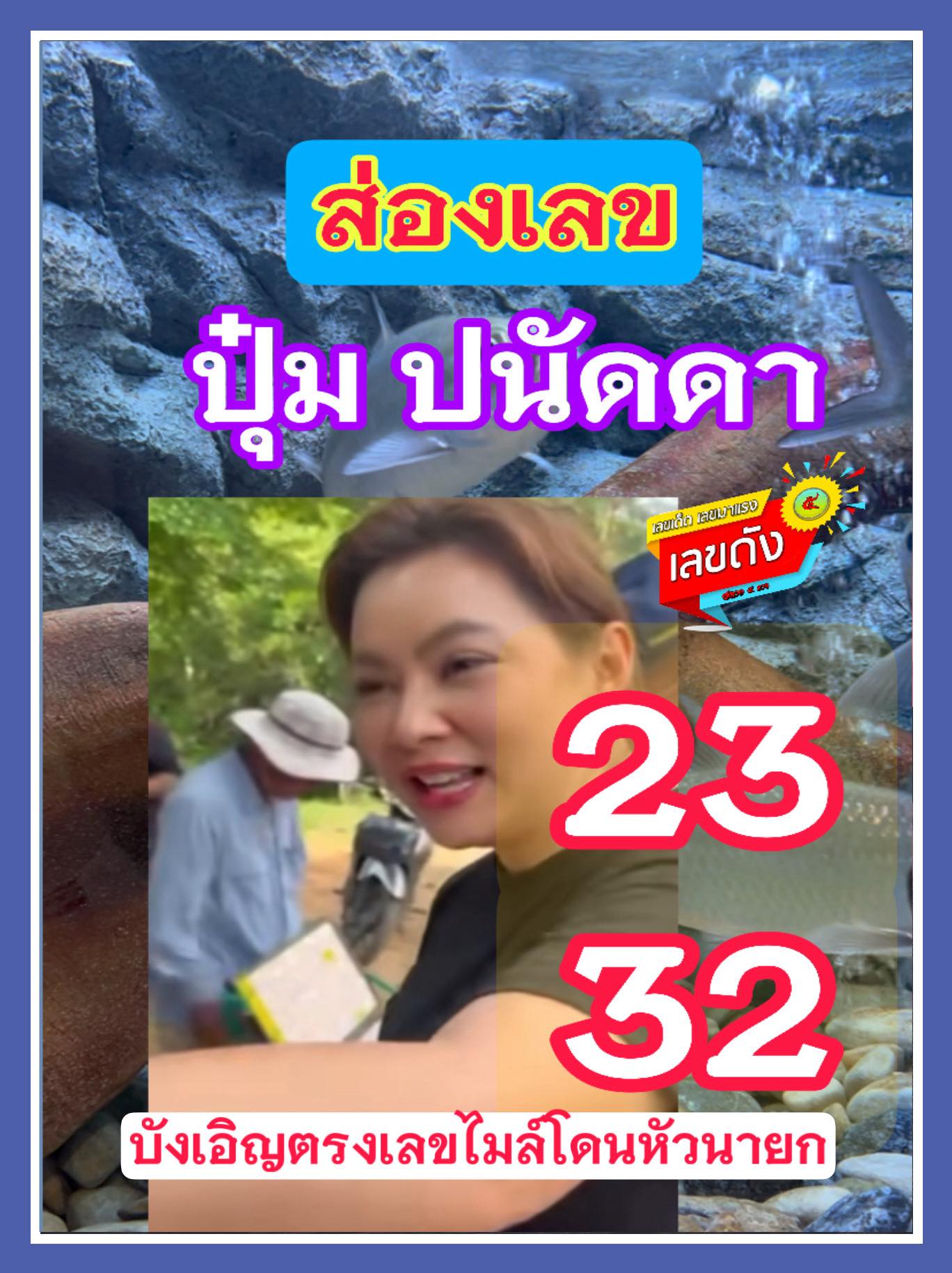 เลขเด็ดบุคคลการเมือง-รัฐบาล งวด 01/07/68