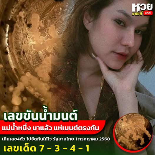 เลขเด็ดแม่น้ำหนึ่ง บารมีปู่-ย่าคำชะโนด งวด 01/07/68