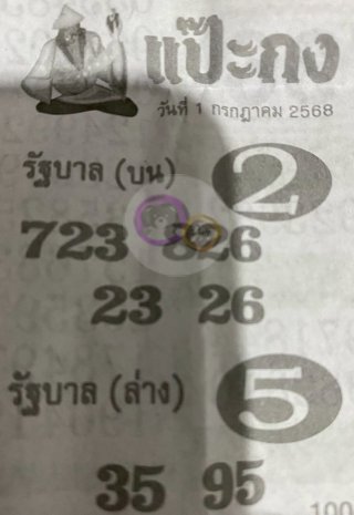 หวยซองแป๊ะกง 01/07/68 สำหรับแฟนหวยชุดแป๊ะกง