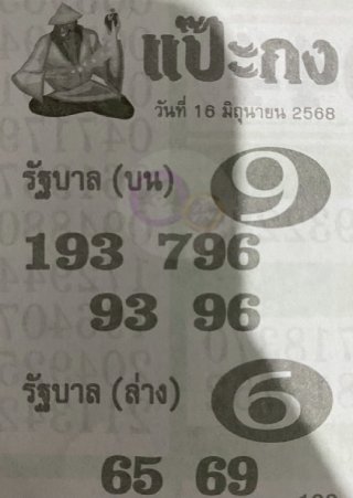 หวยซองแป๊ะกง 16/06/68 สำหรับแฟนหวยชุดแป๊ะกง
