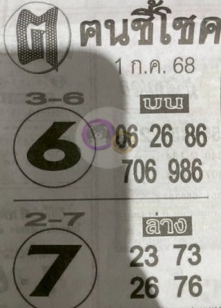 หวยซอง ฅนชี้โชค 01/07/68, หวยซอง ฅนชี้โชค 01/07/68, หวยซอง ฅนชี้โชค 01 ก.ค 68, หวยซอง ฅนชี้โชค, เลขเด็ดงวดนี้