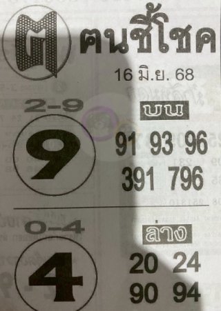 หวยซอง ฅนชี้โชค 16/06/68, หวยซอง ฅนชี้โชค 16/06/68, หวยซอง ฅนชี้โชค 16 มิ.ย. 68, หวยซอง ฅนชี้โชค, เลขเด็ดงวดนี้