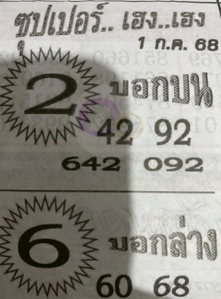 หวยซองซุปเปอร์เฮงเฮง 01/07/68
