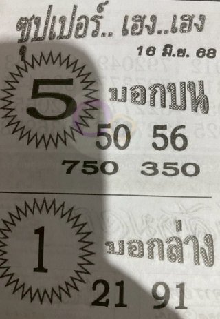 หวยซองซุปเปอร์เฮงเฮง 16/06/68