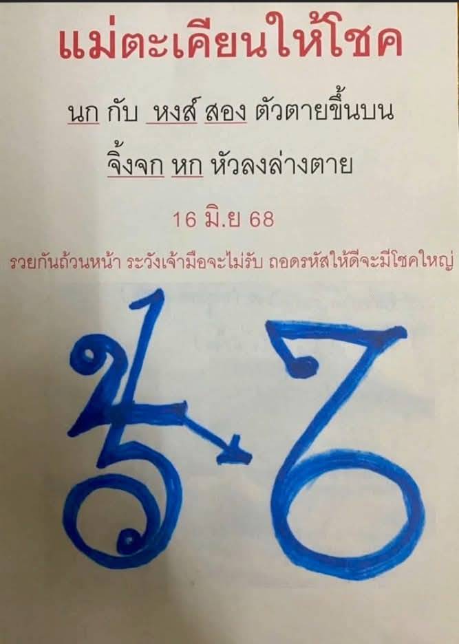 เลขเด็ดหวยเขียนมือ คอหวยตามหาทุกงวด 16/06/68