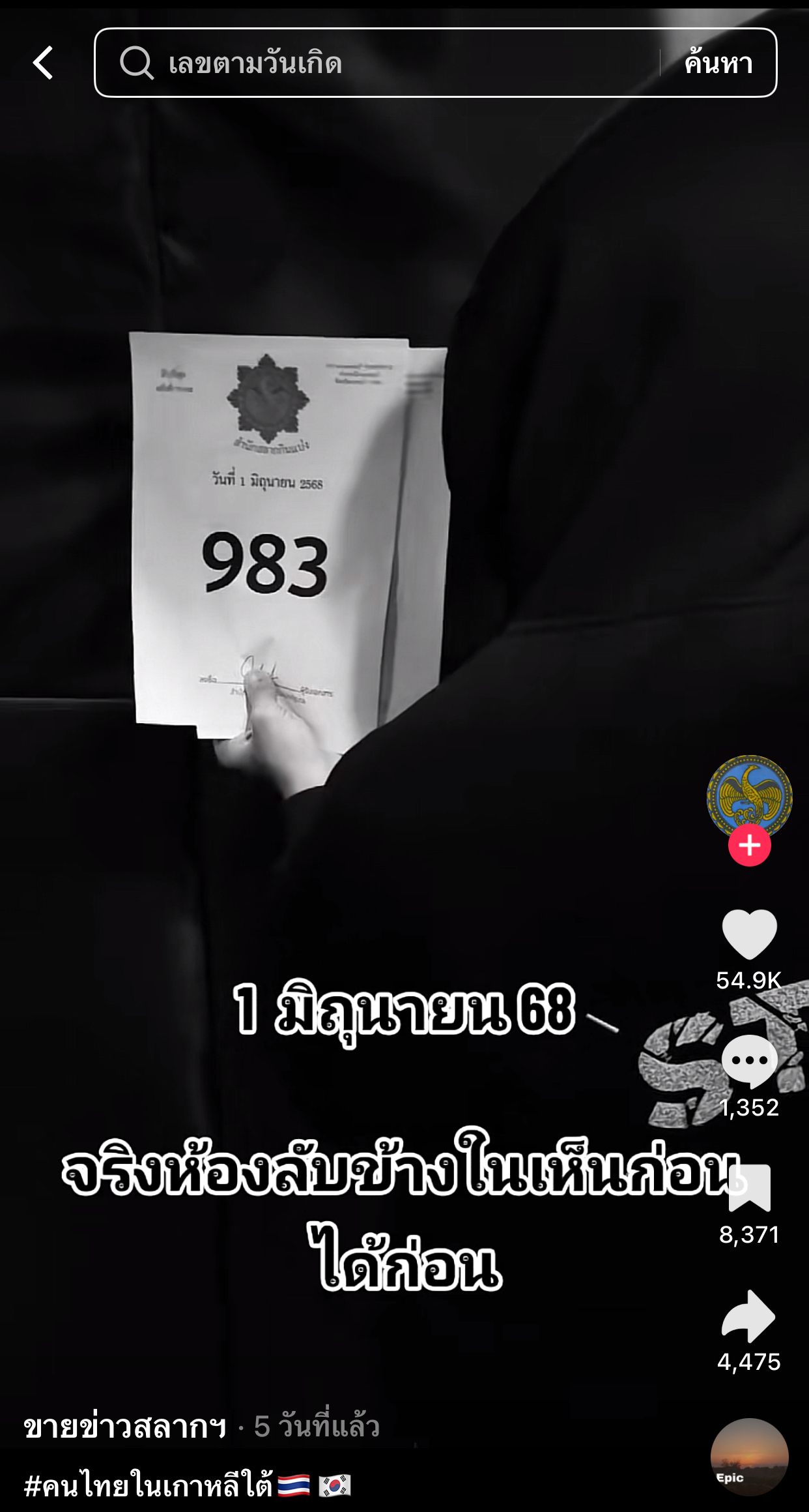 รวมเลขเด็ด TIKTOK ยอดวิวเยอะ 01/06/68 งวดนี้มาส่องต่อ