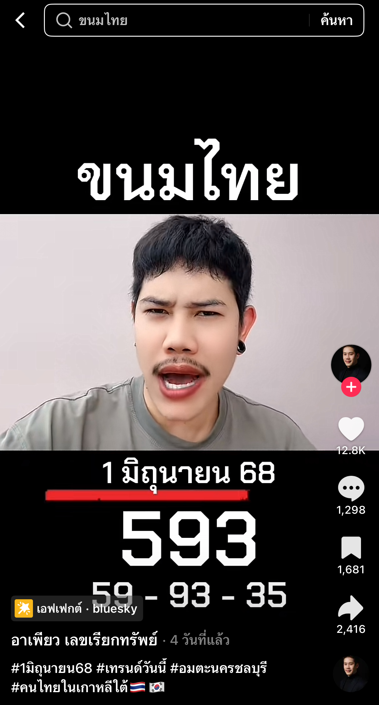รวมเลขเด็ด TIKTOK ยอดวิวเยอะ 01/06/68 งวดนี้มาส่องต่อ