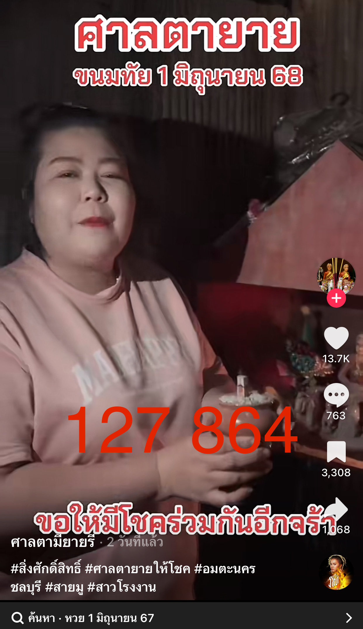 รวมเลขเด็ด TIKTOK ยอดวิวเยอะ 01/06/68 งวดนี้มาส่องต่อ