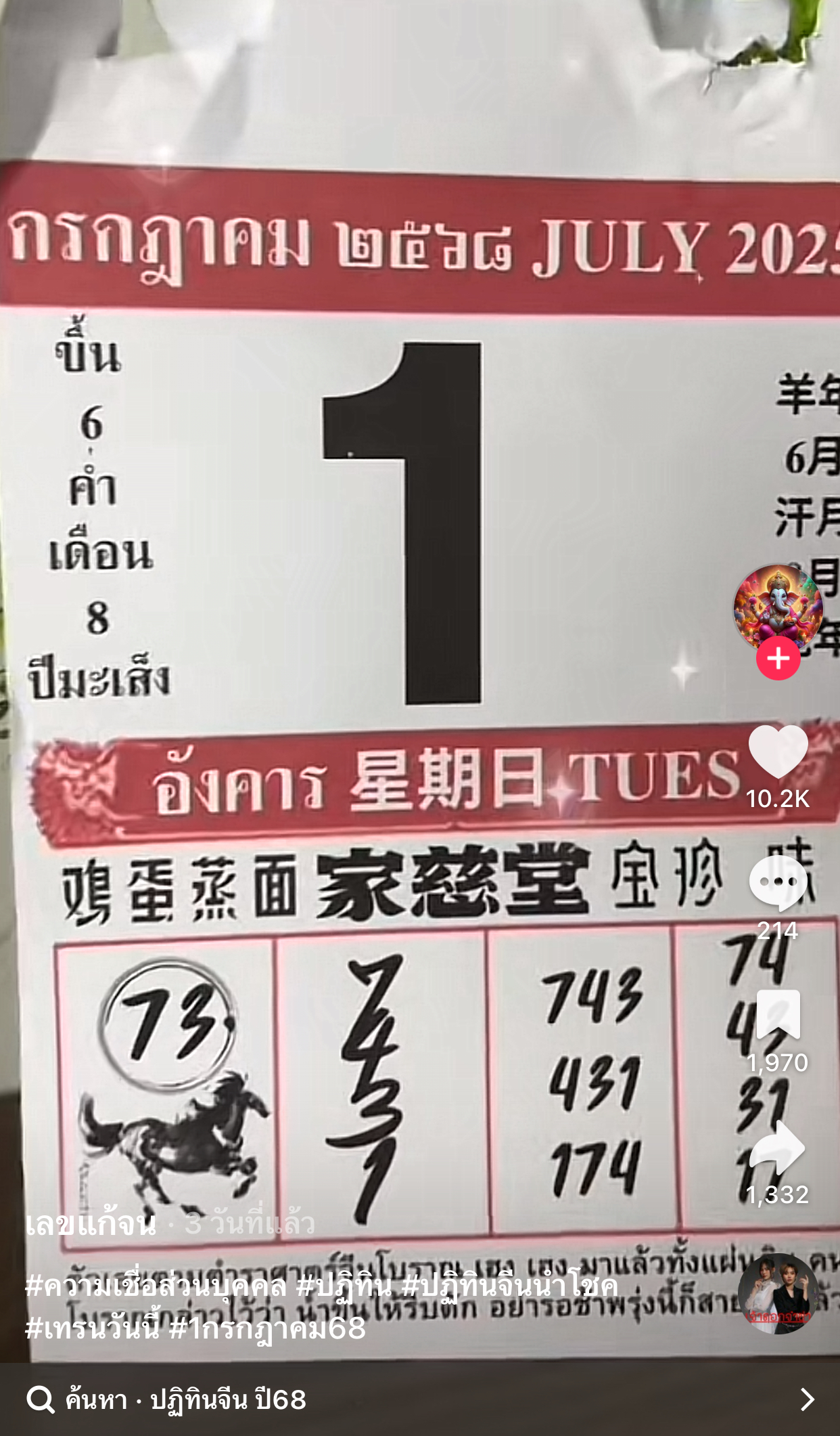 รวมเลขเด็ด TIKTOK ยอดวิวเยอะ 01/07/68 งวดนี้มาส่องต่อ