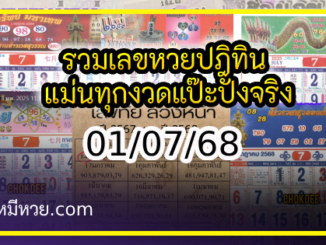 รวมเลขหวยปฎิทิน แม่นทุกงวดแป๊ะปังจริง 01/07/68