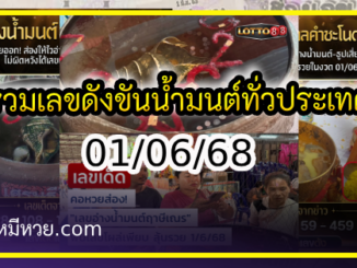 รวมเลขดังขันน้ำมนต์ ทั่วประเทศที่ทุกคนรอคอย งวด 01/06/68