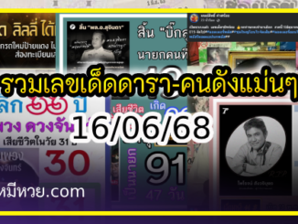 รวมเลขเด็ดดารา-คนดังแม่นๆ อยากมีโชค มาทางนี้ งวด 16/06/68