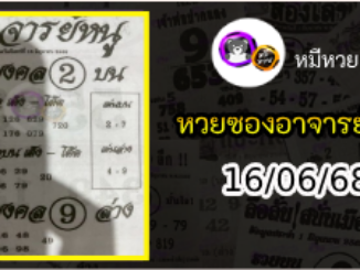 เลขเด็ดอาจารย์หนู 16/06/68