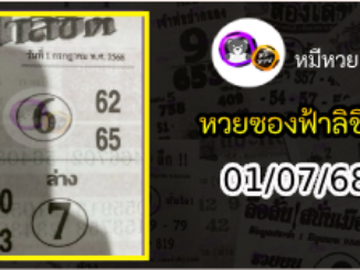 หวยซองฟ้าลิขิต 01/07/68