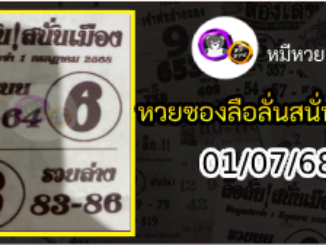 หวยซองลือลั่นสนั่นเมือง 01/07/68