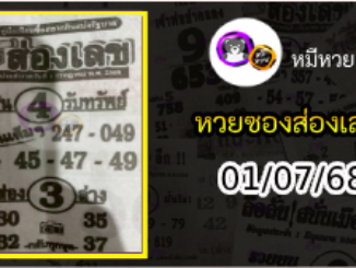 หวยซองส่องเลข 01/07/68