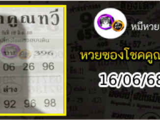 หวยซอง โชคคูณทวี 16/06/68