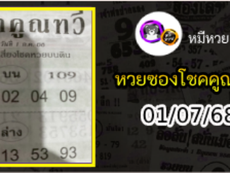 หวยซอง โชคคูณทวี 01/07/68