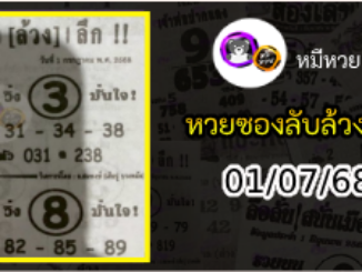 หวยซอง ลับล้วงลึก 01/07/68
