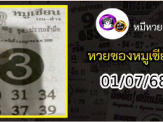 หวยซอง หมูเซียน 01/07/68