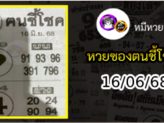 หวยซอง ฅนชี้โชค 16/06/68