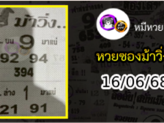 หวยซองม้าวิ่ง 16/06/68 เลขเด็ดงวดนี้
