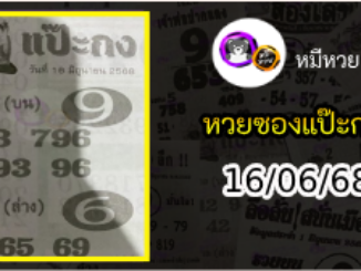หวยซองแป๊ะกง 16/06/68