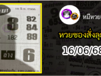 หวยซองสั่งลุย 16/06/68