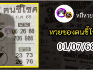 หวยซอง ฅนชี้โชค 01/07/68