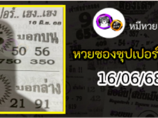 หวยซองซุปเปอร์เฮงเฮง 16/06/68