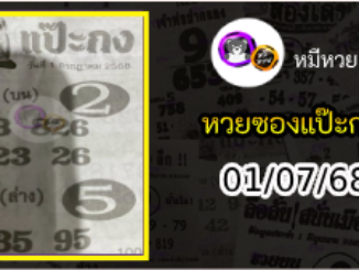 หวยซองแป๊ะกง 01/07/68