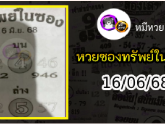 หวยซองทรัพย์ในซอง 16/06/68