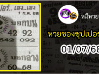 หวยซองซุปเปอร์เฮงเฮง 01/07/68