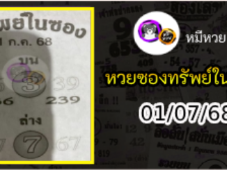 หวยซองทรัพย์ในซอง 01/07/68