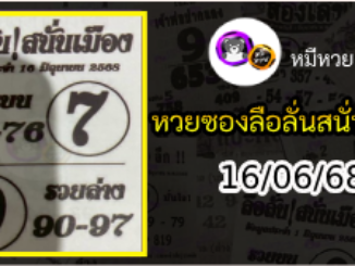 หวยซองลือลั่นสนั่นเมือง 16/06/68