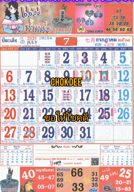 รวมเลขหวยปฎิทิน แม่นทุกงวดแป๊ะปังจริง 01/07/68