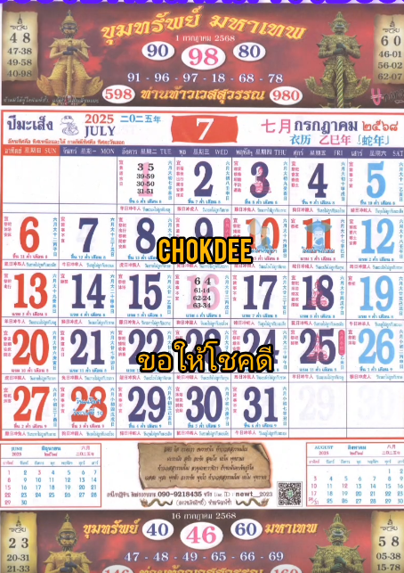 รวมเลขหวยปฎิทิน แม่นทุกงวดแป๊ะปังจริง 01/07/68
