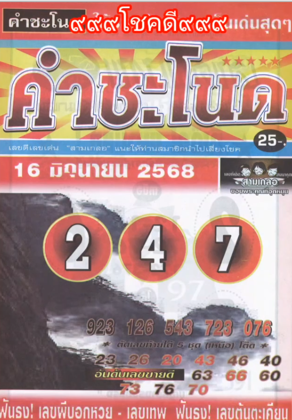 รวมเลขเด็ดหวยซองเด่นๆ แม่นๆ งวด 16/06/68