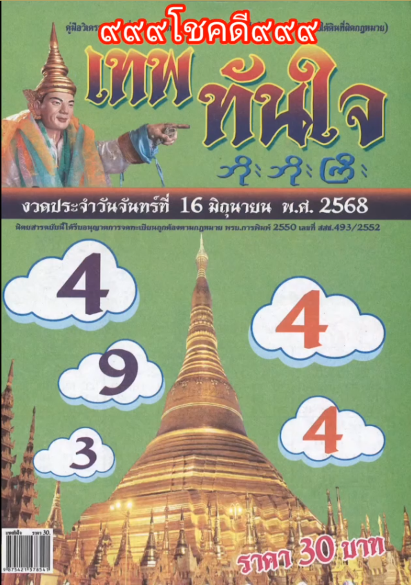 รวมเลขเด็ดหวยซองเด่นๆ แม่นๆ งวด 16/06/68