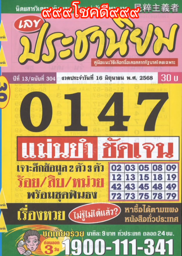 รวมเลขเด็ดหวยซองเด่นๆ แม่นๆ งวด 16/06/68