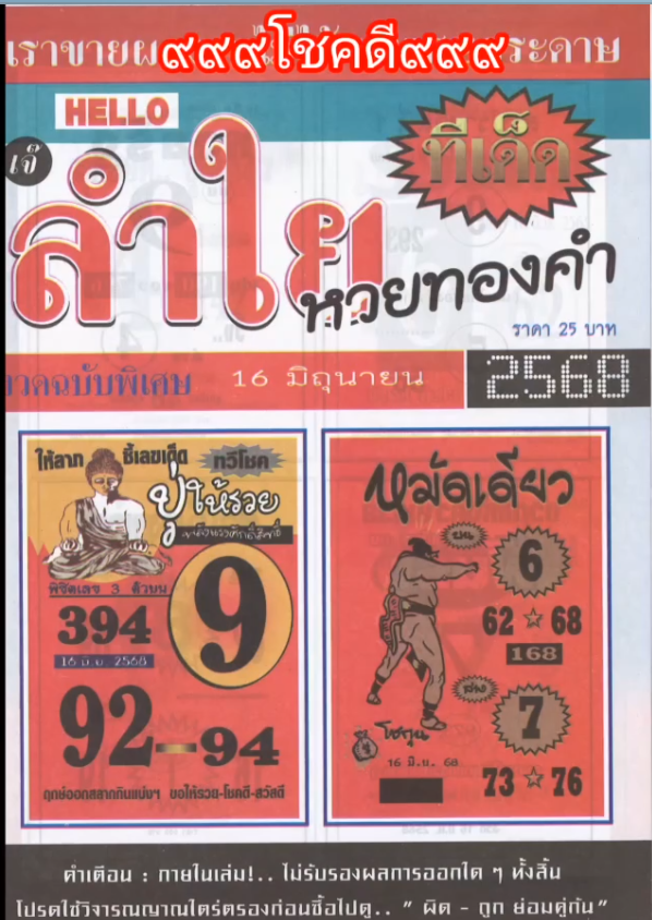 รวมเลขเด็ดหวยซองเด่นๆ แม่นๆ งวด 16/06/68