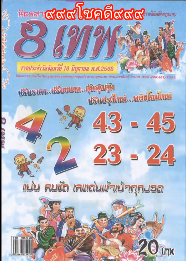 รวมเลขเด็ดหวยซองเด่นๆ แม่นๆ งวด 16/06/68