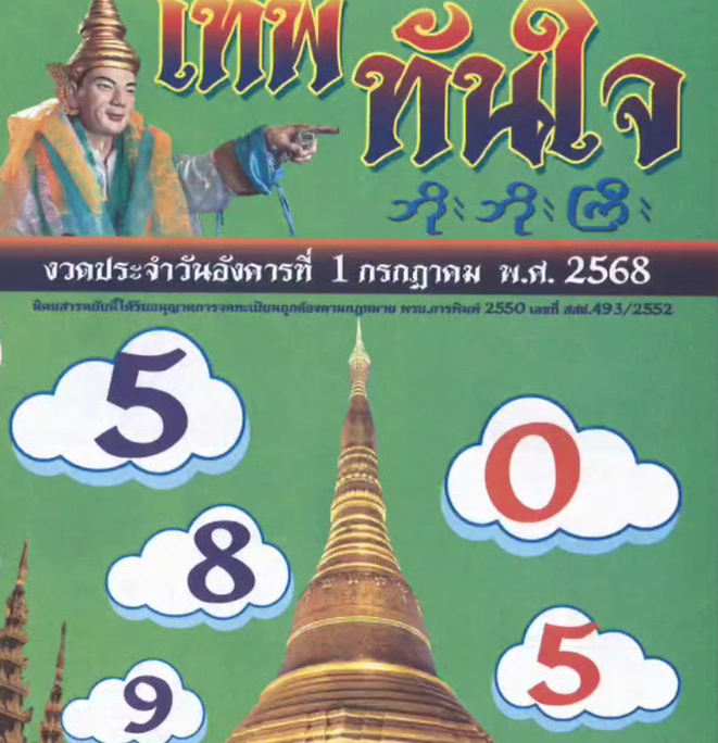 รวมเลขเด็ดหวยซองเด่นๆ แม่นๆ งวด 01/07/68