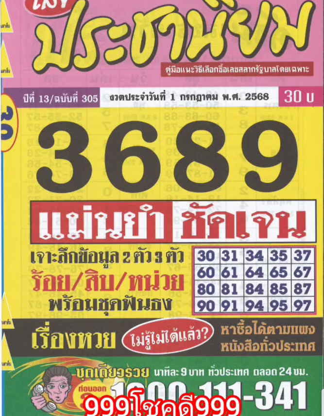 รวมเลขเด็ดหวยซองเด่นๆ แม่นๆ งวด 01/07/68