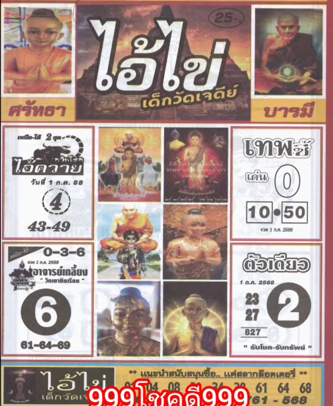 รวมเลขเด็ดหวยซองเด่นๆ แม่นๆ งวด 01/07/68