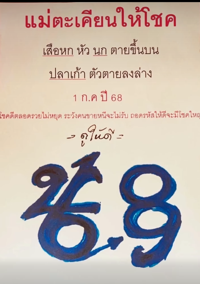 เลขเด็ดหวยเขียนมือ คอหวยตามหาทุกงวด 01/07/68