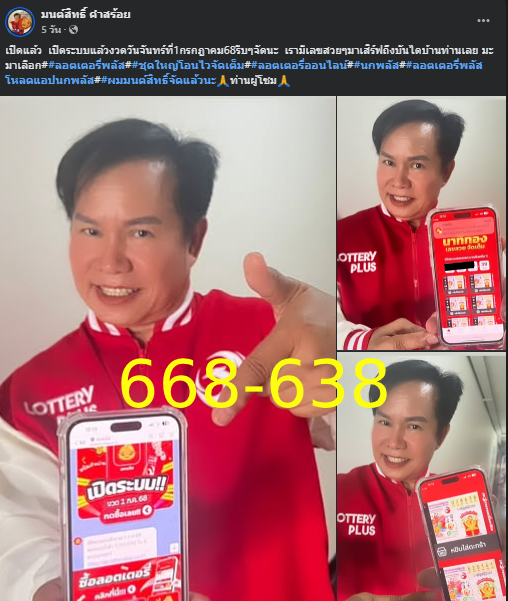 "มนต์สิทธิ์ คำสร้อย" ใบ้ตรงทุกงวด คอหวยห้ามพลาด งวด 01/07/68