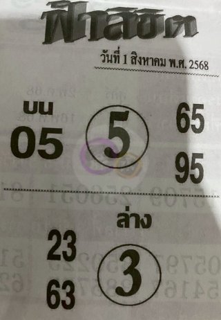 หวยซอง ฟ้าลิขิต 01/08/68, หวยซอง ฟ้าลิขิต 01/08/68, หวยซอง ฟ้าลิขิต 01 ส.ค. 68, หวยซอง ฟ้าลิขิต, เลขเด็ดงวดนี้