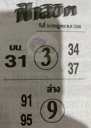 หวยซอง ฟ้าลิขิต 16/07/68, หวยซอง ฟ้าลิขิต 16/07/68, หวยซอง ฟ้าลิขิต 16 ก.ค. 68, หวยซอง ฟ้าลิขิต, เลขเด็ดงวดนี้